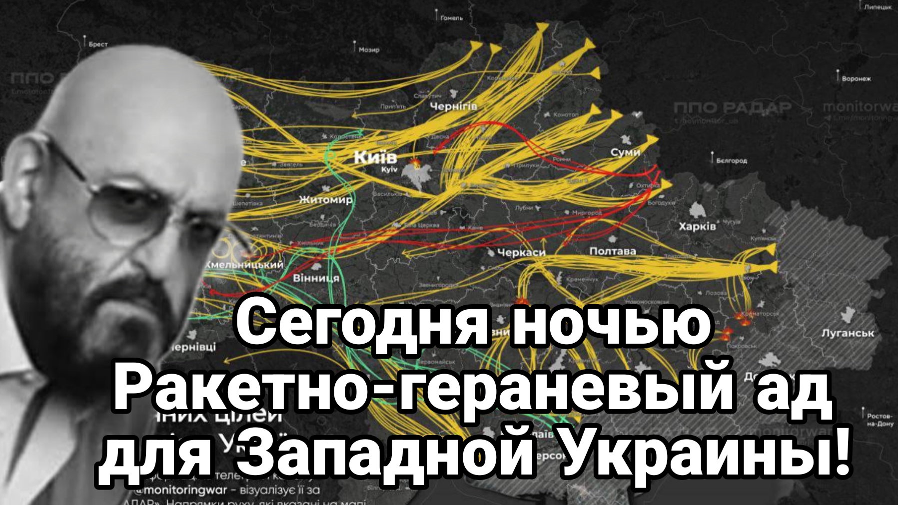 СЕГОДНЯ НОЧЬЮ РАКЕТНО-ГЕРАНЕВОЕ АДИЩЕ ДЛЯ ЗАПАДНОЙ УКРАИНЫ