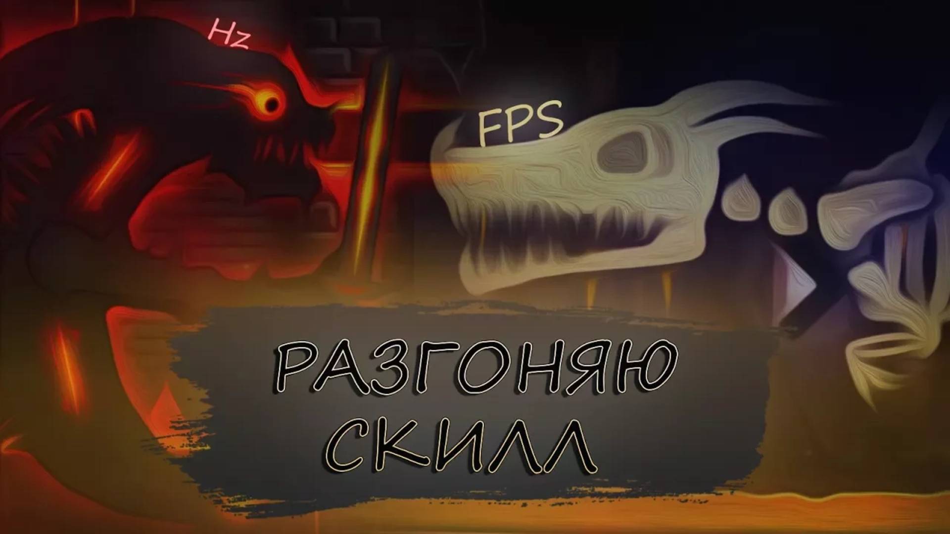РАЗГОНЯЮ СКИЛЛ в Geometry Dash
