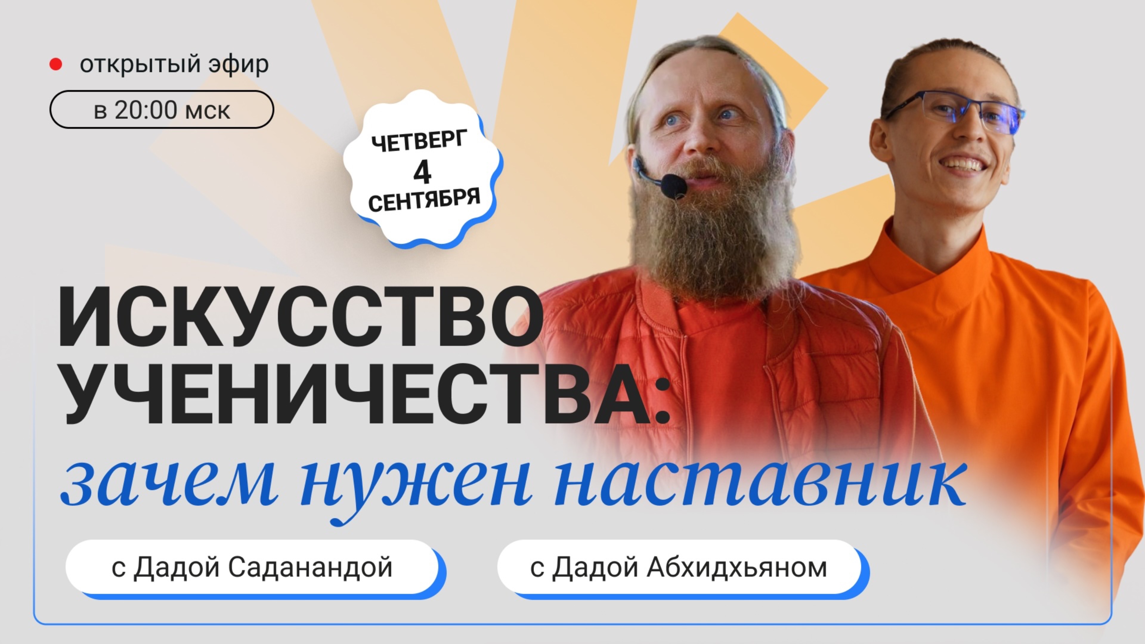 Искусство ученичества: зачем нужен наставник? Прямой эфир с Дадой Саданандой и Дадой Абхидхьяном.