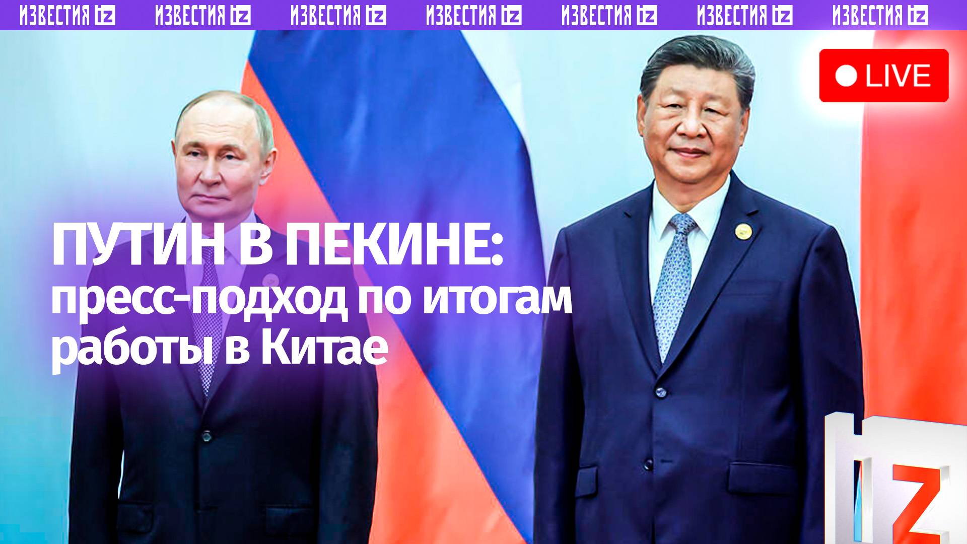 Владимир Путин отвечает на вопросы журналистов по итогам работы в Китае. Прямая трансляция