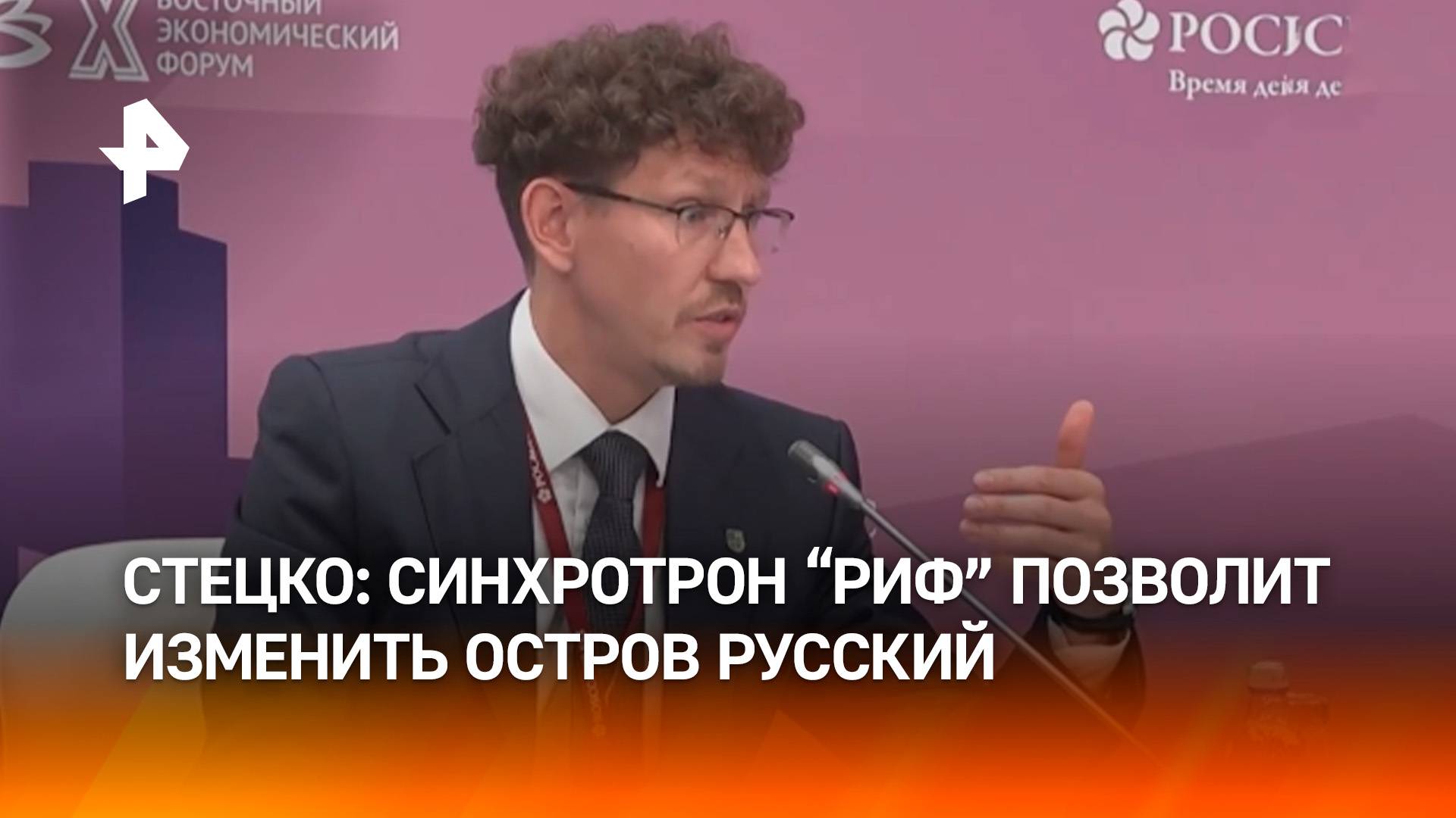 На ВЭФ рассказали о влиянии синхротрона "РИФ" на Приморский край