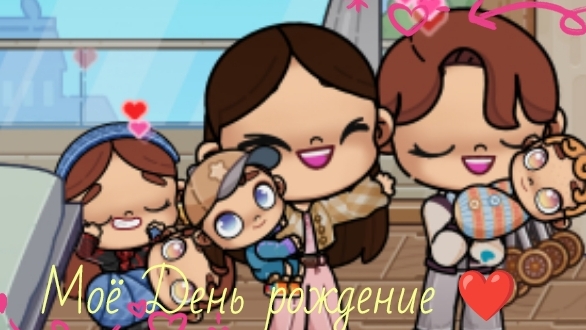 С Днём рождения! ❤️