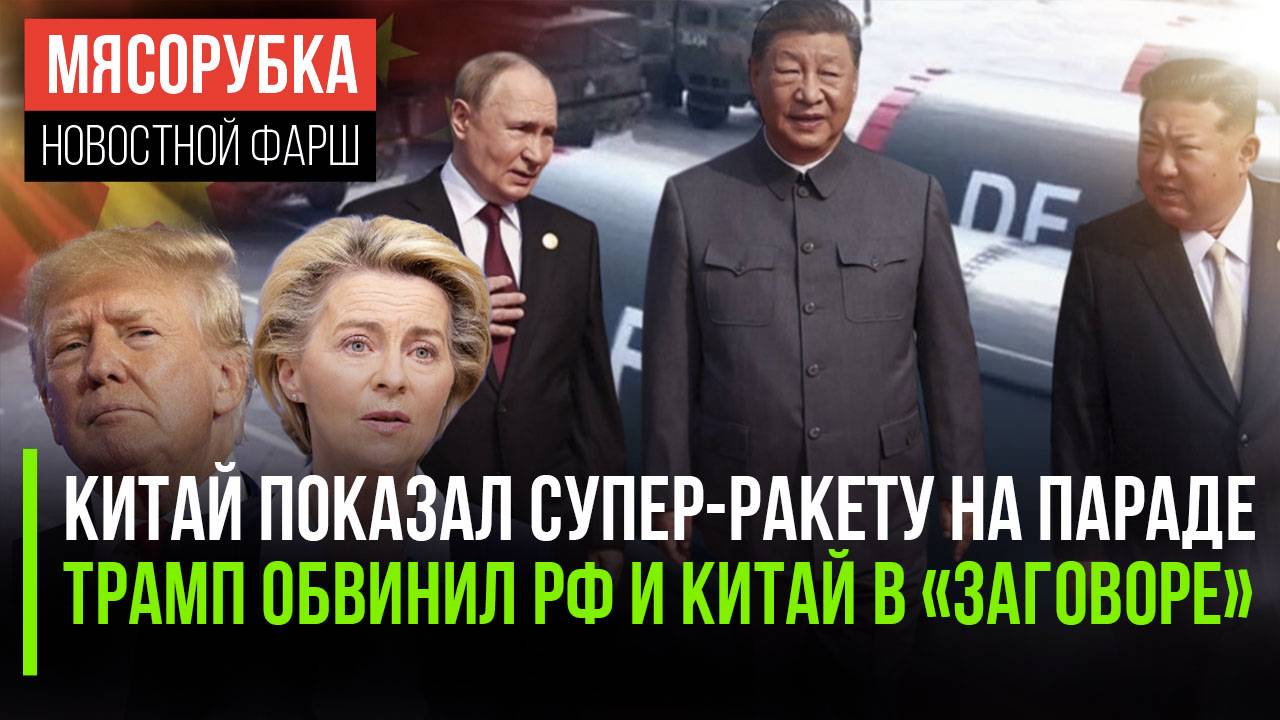 Китай пригрозил супер-ракетой || Трамп испугался «заговора» азиатов ||ЕС снова закупает нефть из РФ