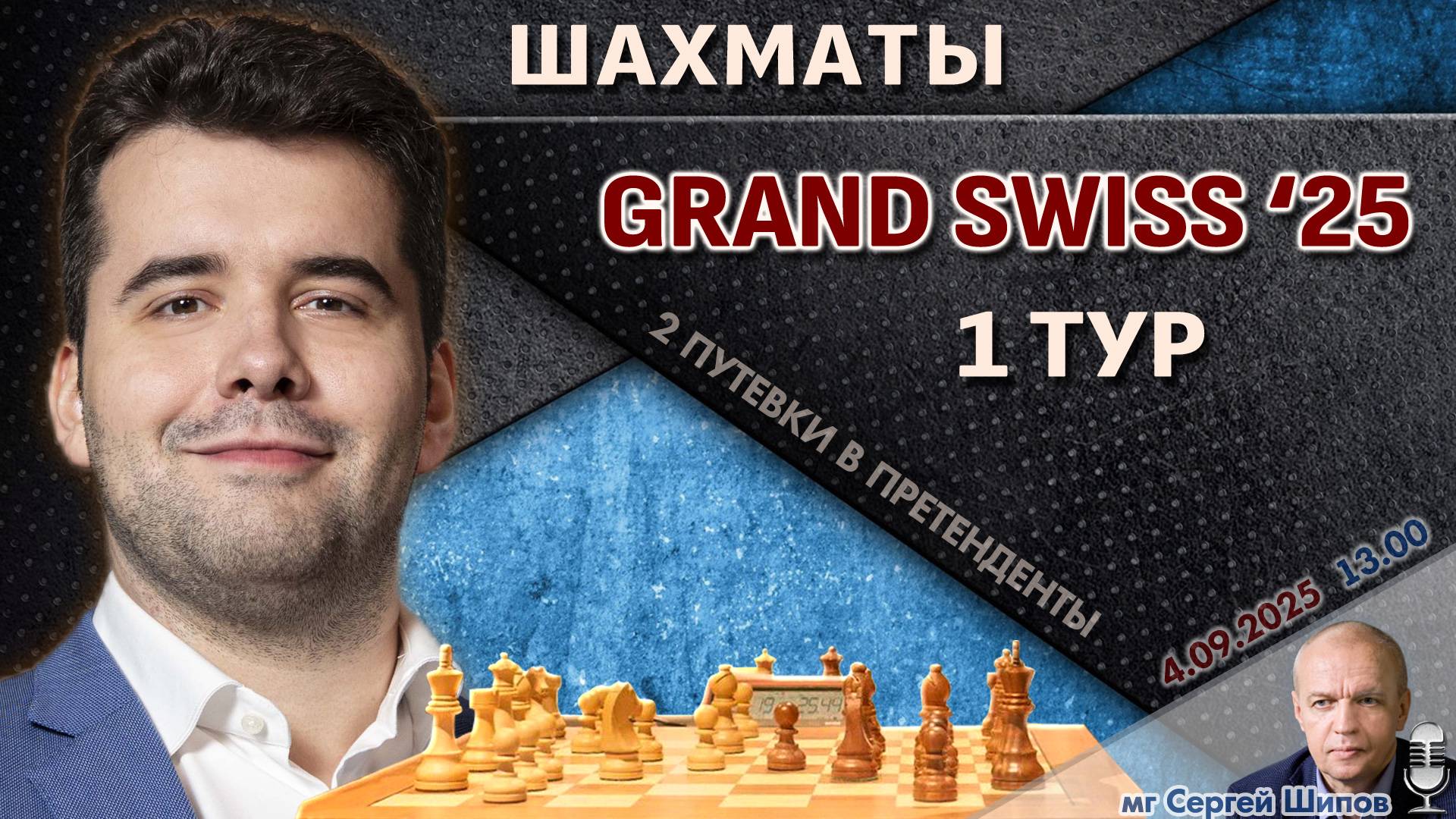 Гранд-швейцарка 2025. 1 тур ⏰ 4 сентября, 13:00 🎤 Сергей Шипов ♕ Шахматы
