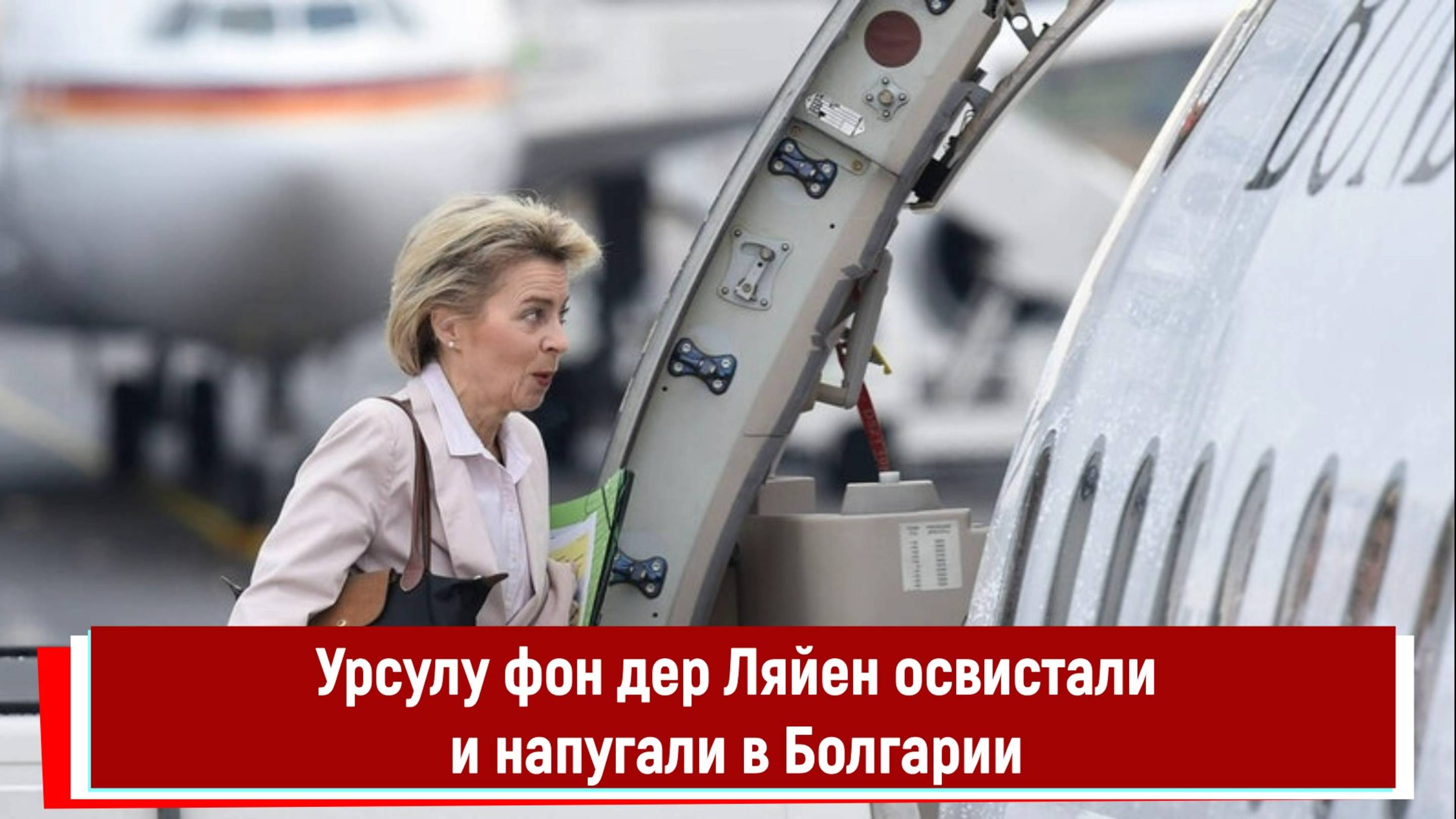 Урсулу фон дер Ляйен освистали и напугали в Болгарии