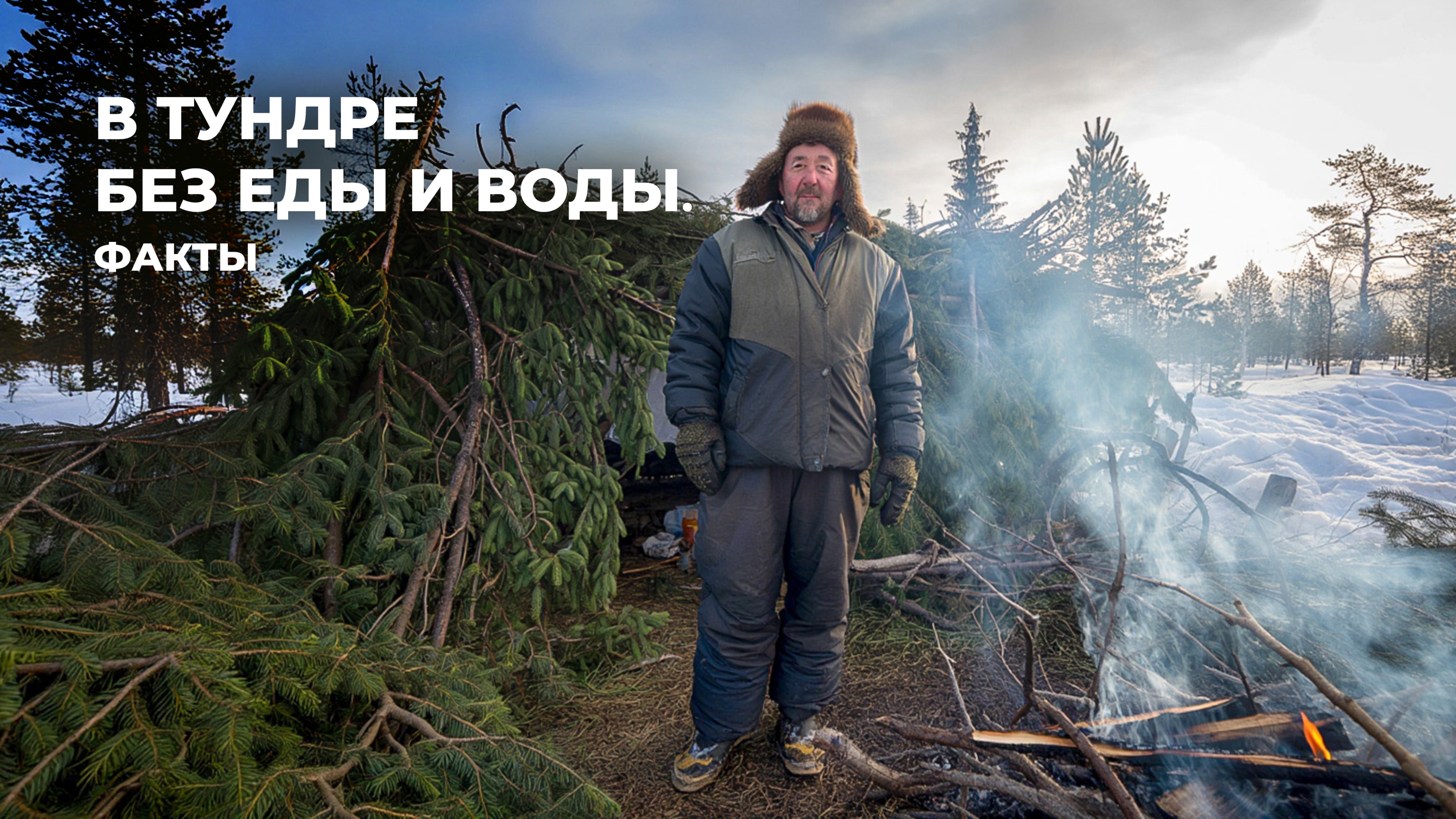 Как люди выживают в тайге без еды и воды? Реальные случаи и техники | Факты
