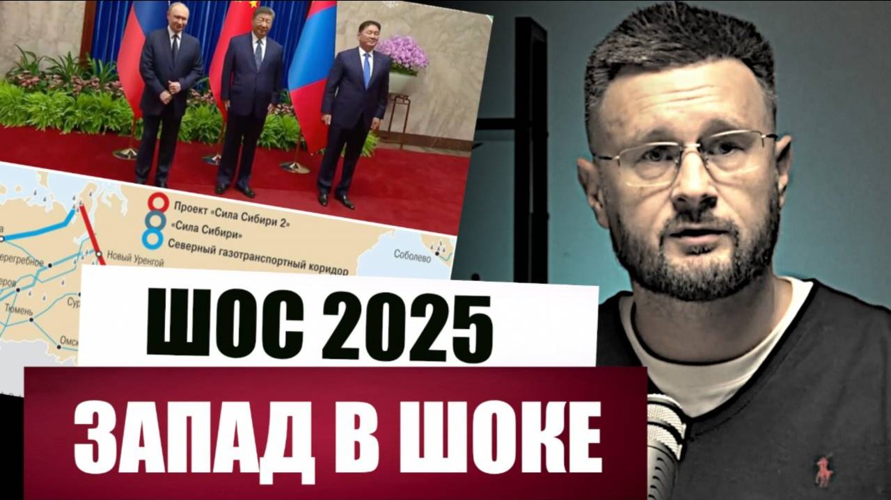 НОВЫЙ МИР - НОВЫЙ ПОРЯДОК. ШОС 2025. Тарас Сидорец (Тарик Незалежко)