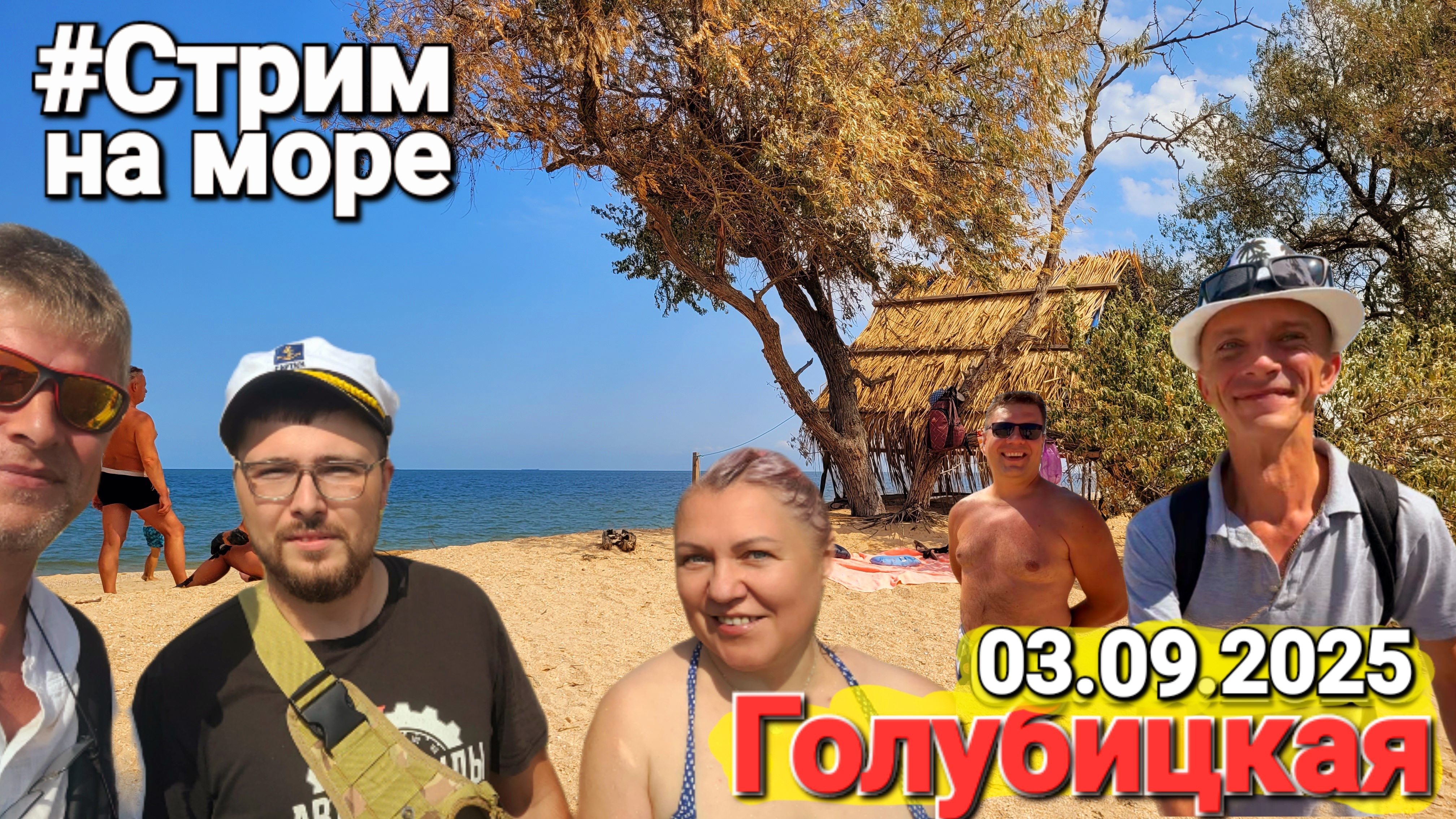 Азовское море Цены в сентябре Прямой эфир #Стрим 03.09.2025 Голубицкая - Пуста погуляем по пляжам