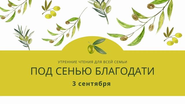 Утренний страж "Под сенью благодати". 3 сентября