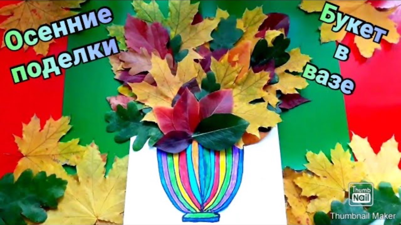 🍂Осенние поделки 🍁БУКЕТ ИЗ ЛИСТЬЕВ 🏺Поделки из листьев👍Ваза и букет из листьев🍃🍁🍂