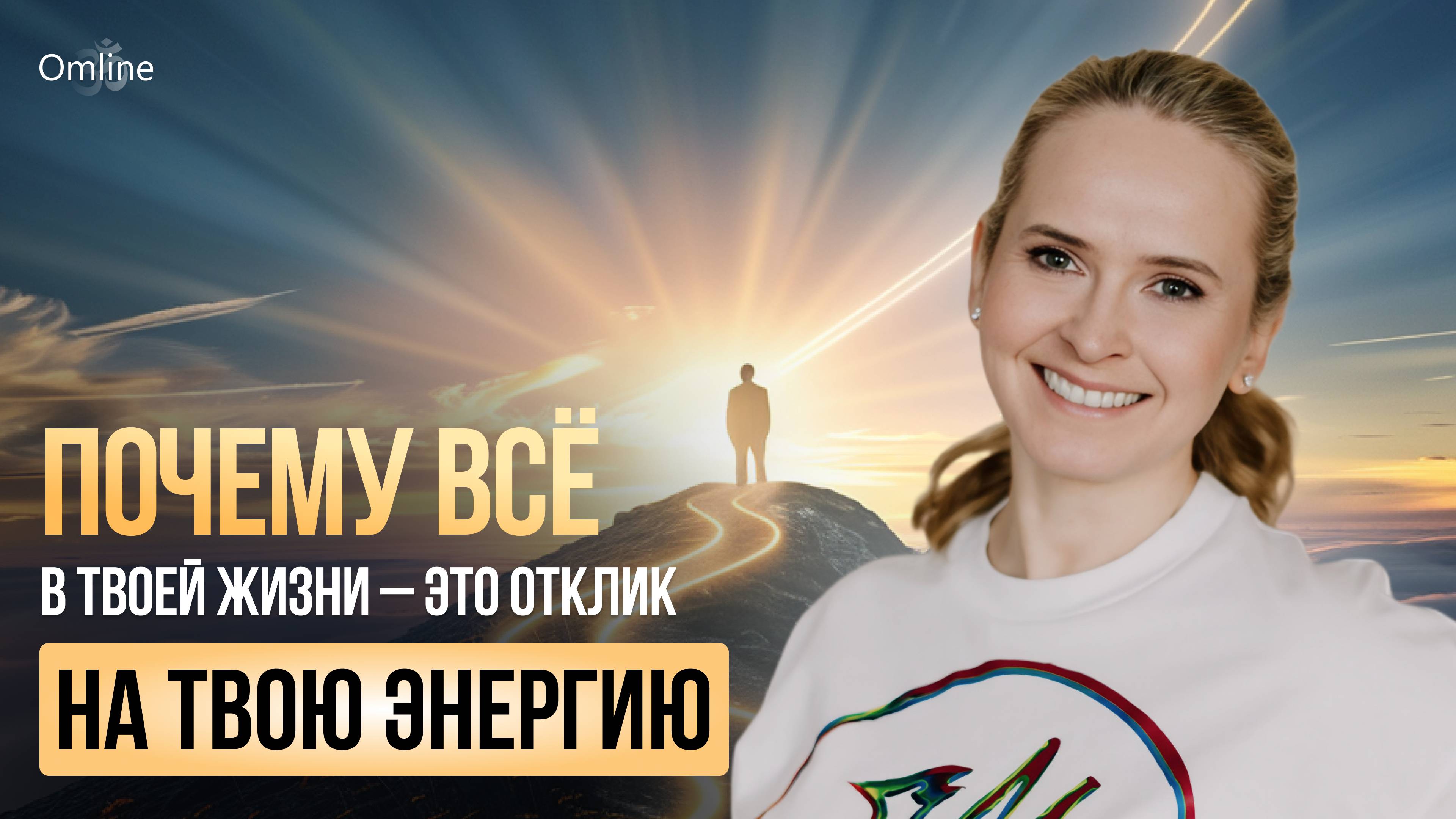 Почему всё в твоей жизни - это отклик на твою энергию? (вебинар 03.09.25)