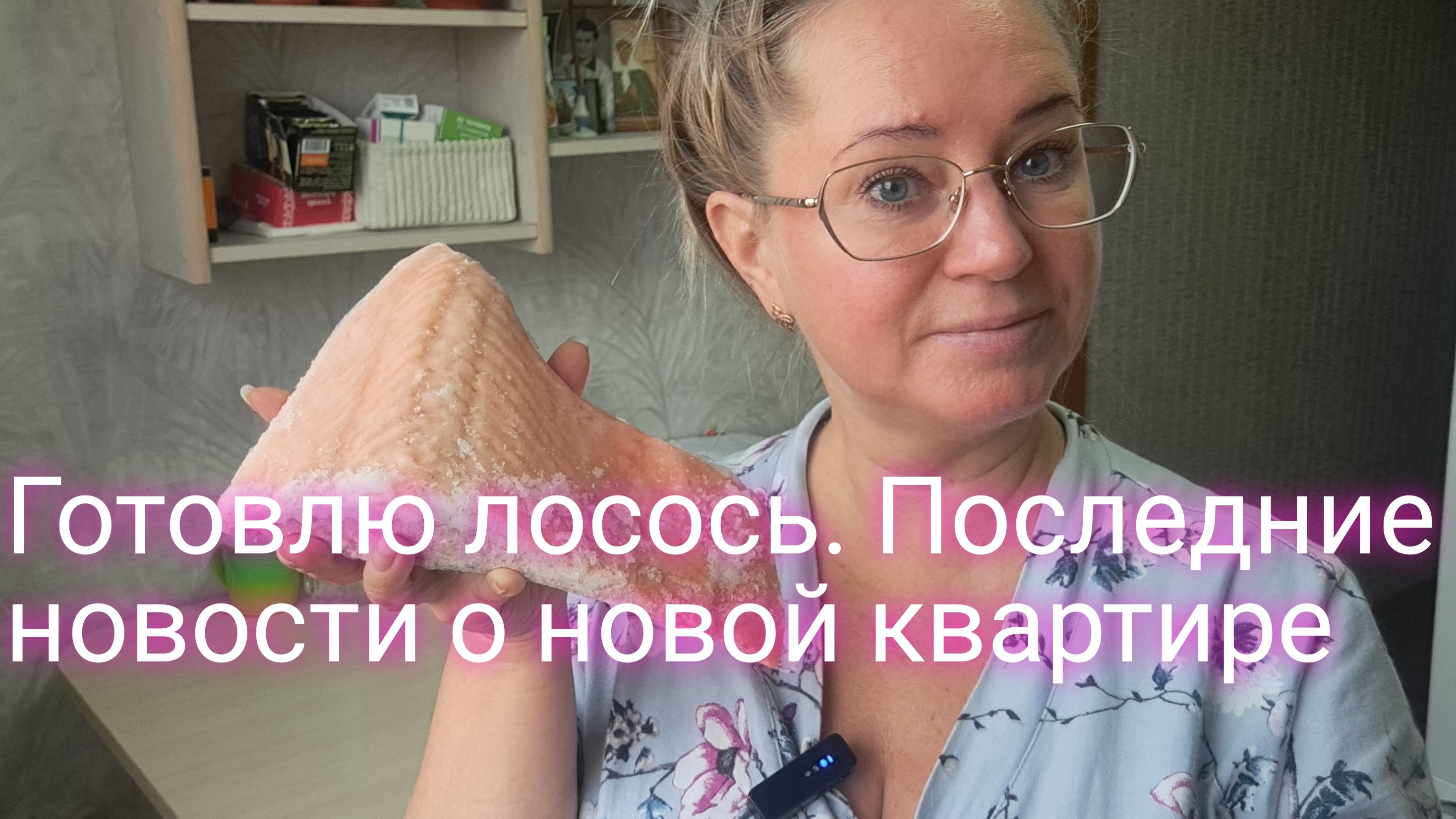 Готовлю лосось/последние новости о новой квартире