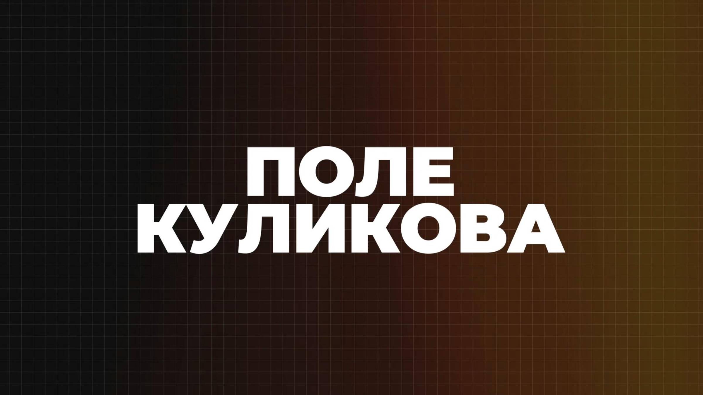 ⚡️Поле Куликова | СОЛОВЬЁВLIVE | 3 сентября 2025 года