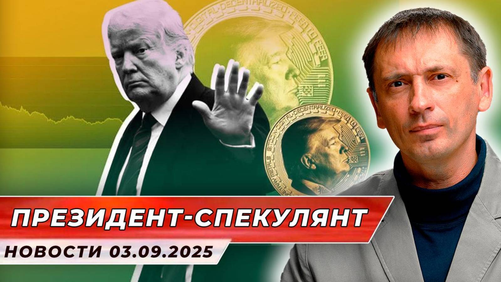 Капитализм сгнил: президент стал криптоспекулянтом| БРЕКОТИН