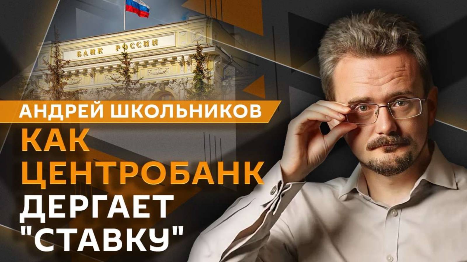 Андрей Школьников. Мировые границы и цена безопасности (28.08.2025)