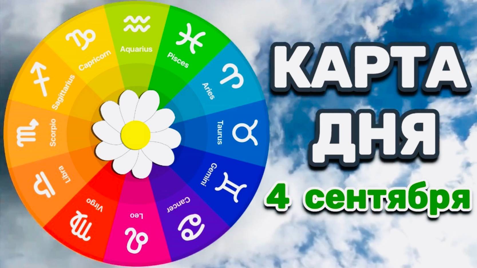 "КАРТА ДНЯ" на 4 СЕНТЯБРЯ 2025 года (ТАРО)!!!