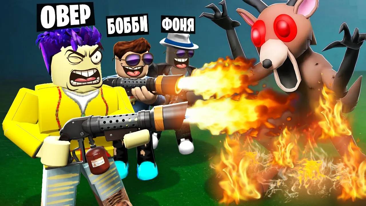 МАКСИМАЛЬНЫЙ ОГНЕМЁТ! СОЖГЛИ ОЛЕНЯ! 99 ДНЕЙ ВЫЖИВАНИЯ В ЛЕСУ В ROBLOX