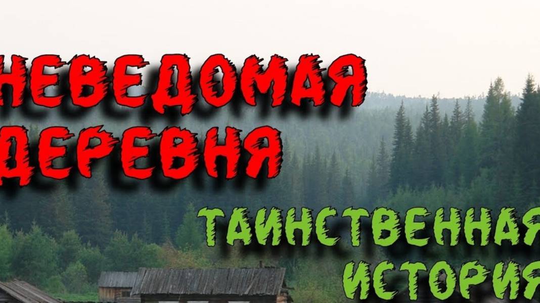 Мистика.Сборник . истории про деревню