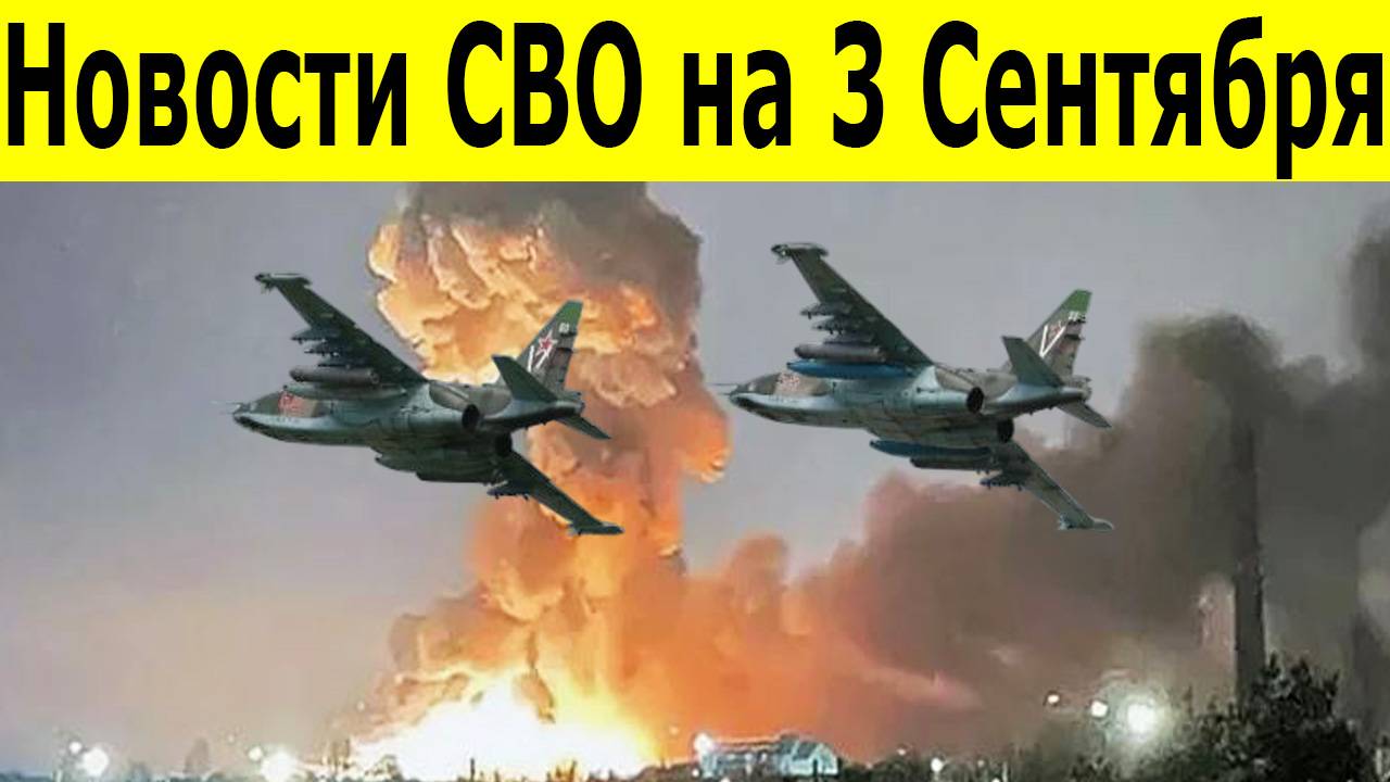 Новости СВО на 3 Сентября . Боевая Сводка С Фронта! Новости сегодня 03.09..2025. Фронтовые новости