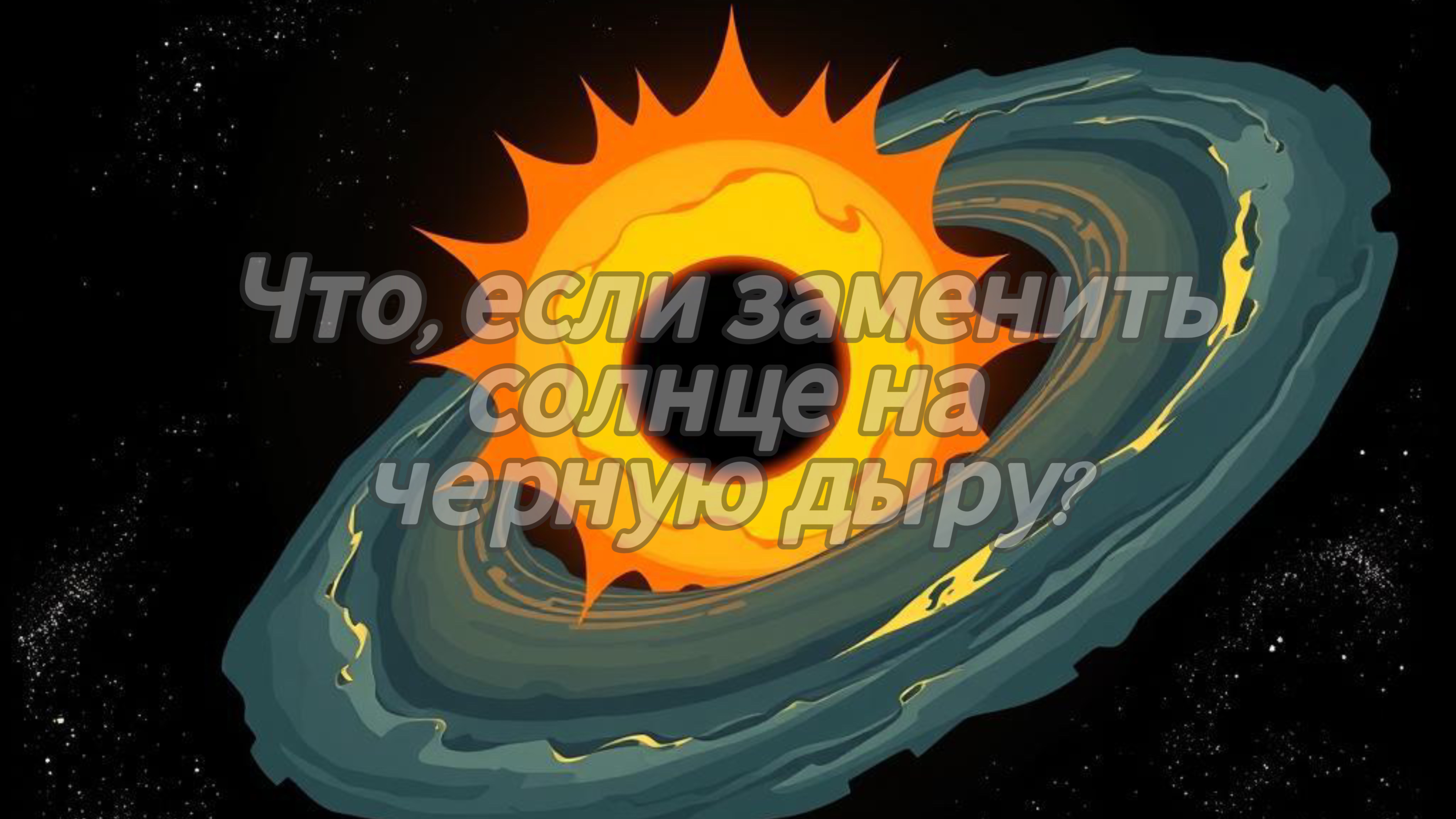 Что будет, если заменить солнце на черную дыру?