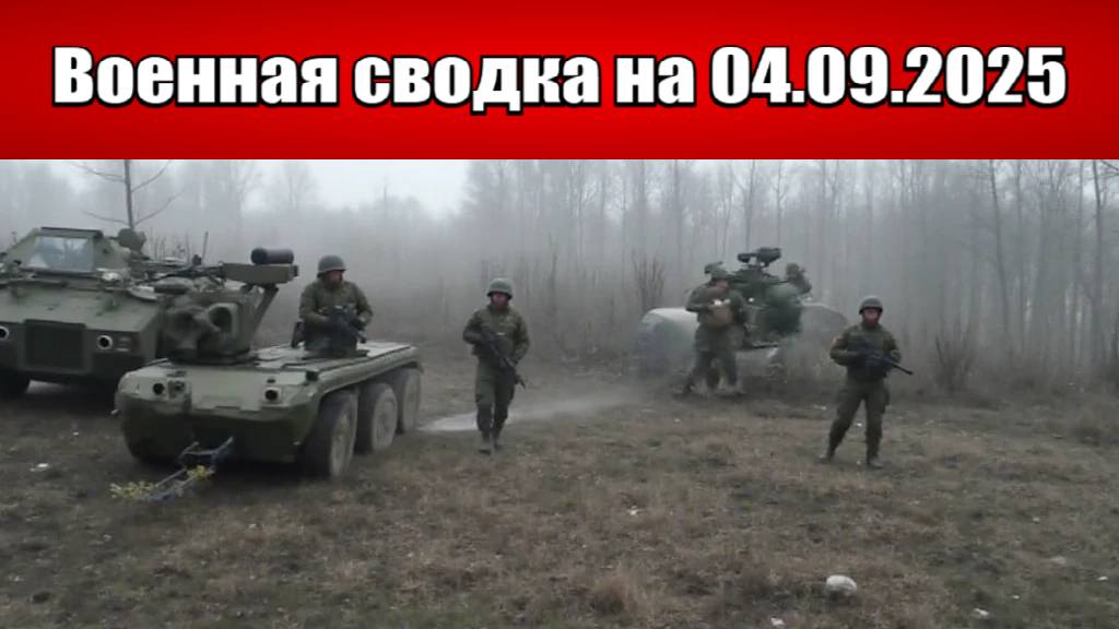 «Российский каток начал давить южный Донбасс!»: Военная сводка с фронта СВО на 04.09.2025