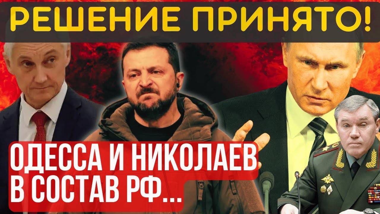 ОДЕССА и НИКОЛАЕВ в состав РФ! ТОЛЬКО ПОЛНАЯ и БЕЗОГОВОРОЧНАЯ КАПИТУЛЯЦИЯ без портов и выхода к морю