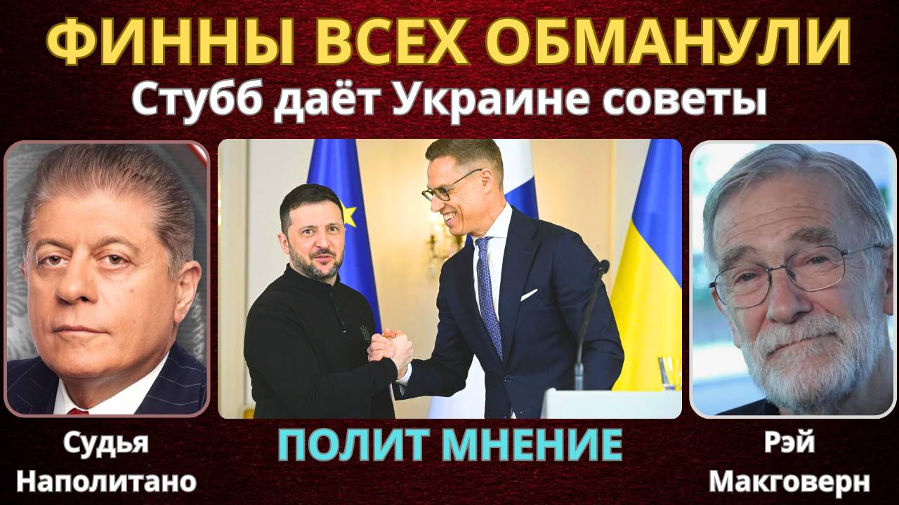 "Финляндия победила СССР": Стубб даёт Украине советы | Судья Наполитано, Рэй Макговерн