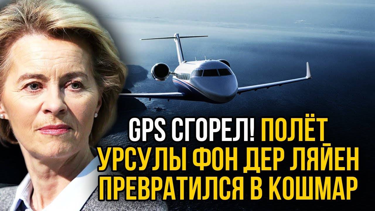 ЕС не знает что делать! Запад винит Россию в сбое GPS самолёта Урсулы Фон Дер Ляйен
