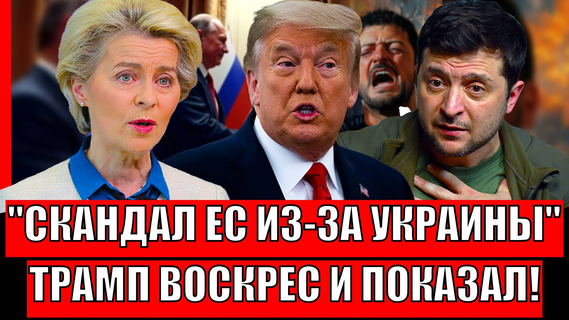 Скандал Европы из-за Украины// Трамп воскрес и показал Западу! Зеленский не сможет дальше!?