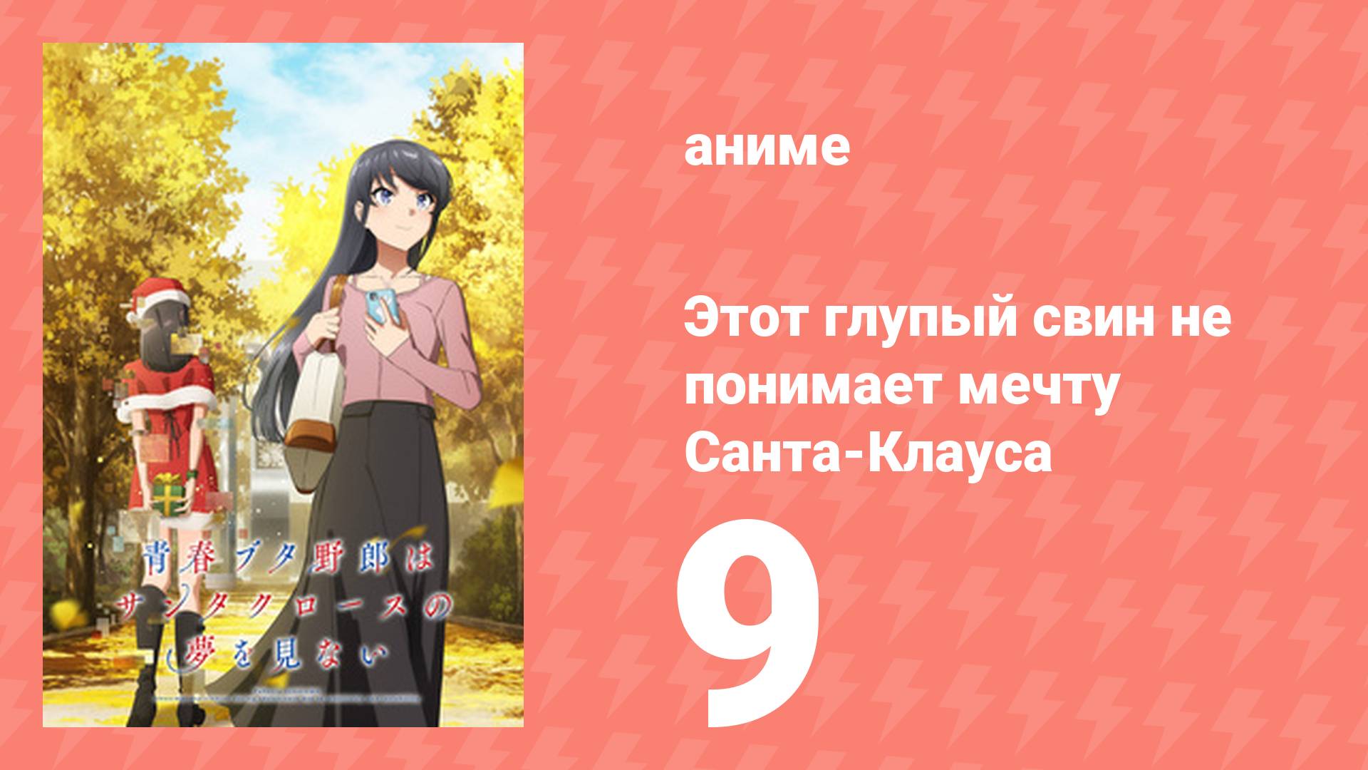 Этот глупый свин не понимает мечту Санта-Клауса 9 серия (аниме-сериал, 2025)