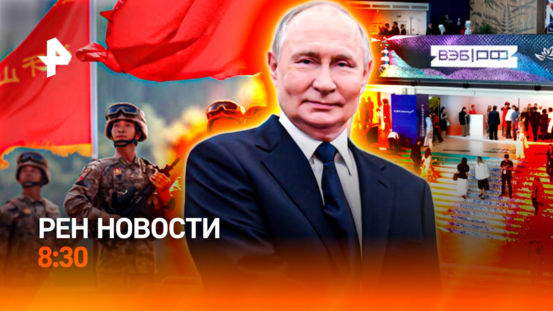 Парад века в Пекине / Стартовал ВЭФ / Куда исчез Трамп / РЕН Новости 8:30, 03.09.25