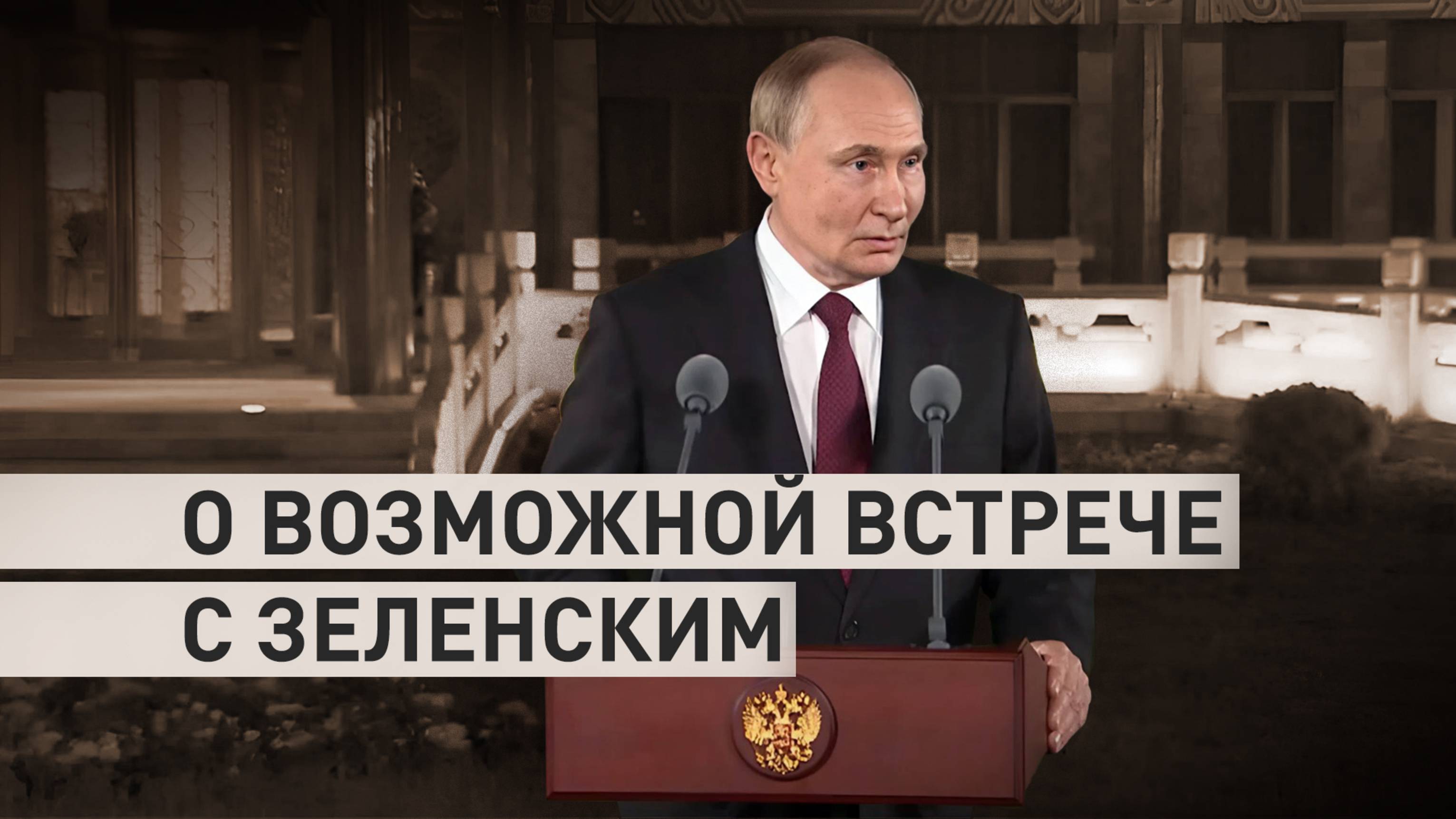 «Я никогда не исключал возможность такой встречи»: Путин — о потенциальной встрече с Зеленским