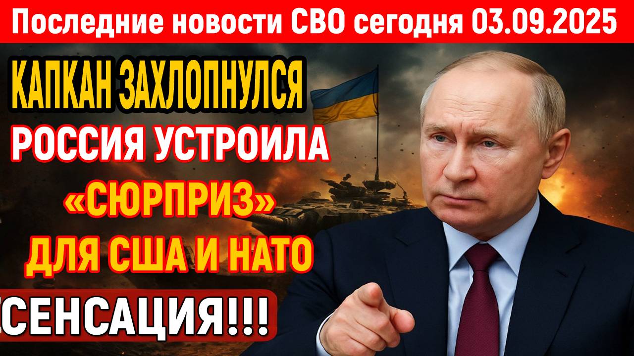 Новости СВО на 3 Сентября - РОССИЯ ПЕРЕХВАТИЛА ЭШЕЛОН НАТО! Последние новости сегодня 03.09.2025