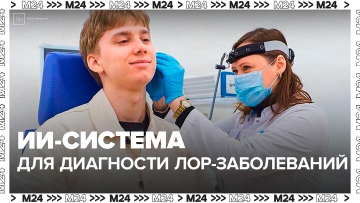В Москве разработали ИИ-систему для диагностики ЛОР-заболеваний - Москва 24