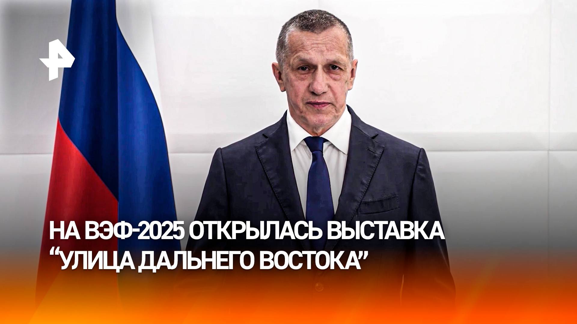 Выставка "Улица Дальнего Востока" открылась на ВЭФ-2025