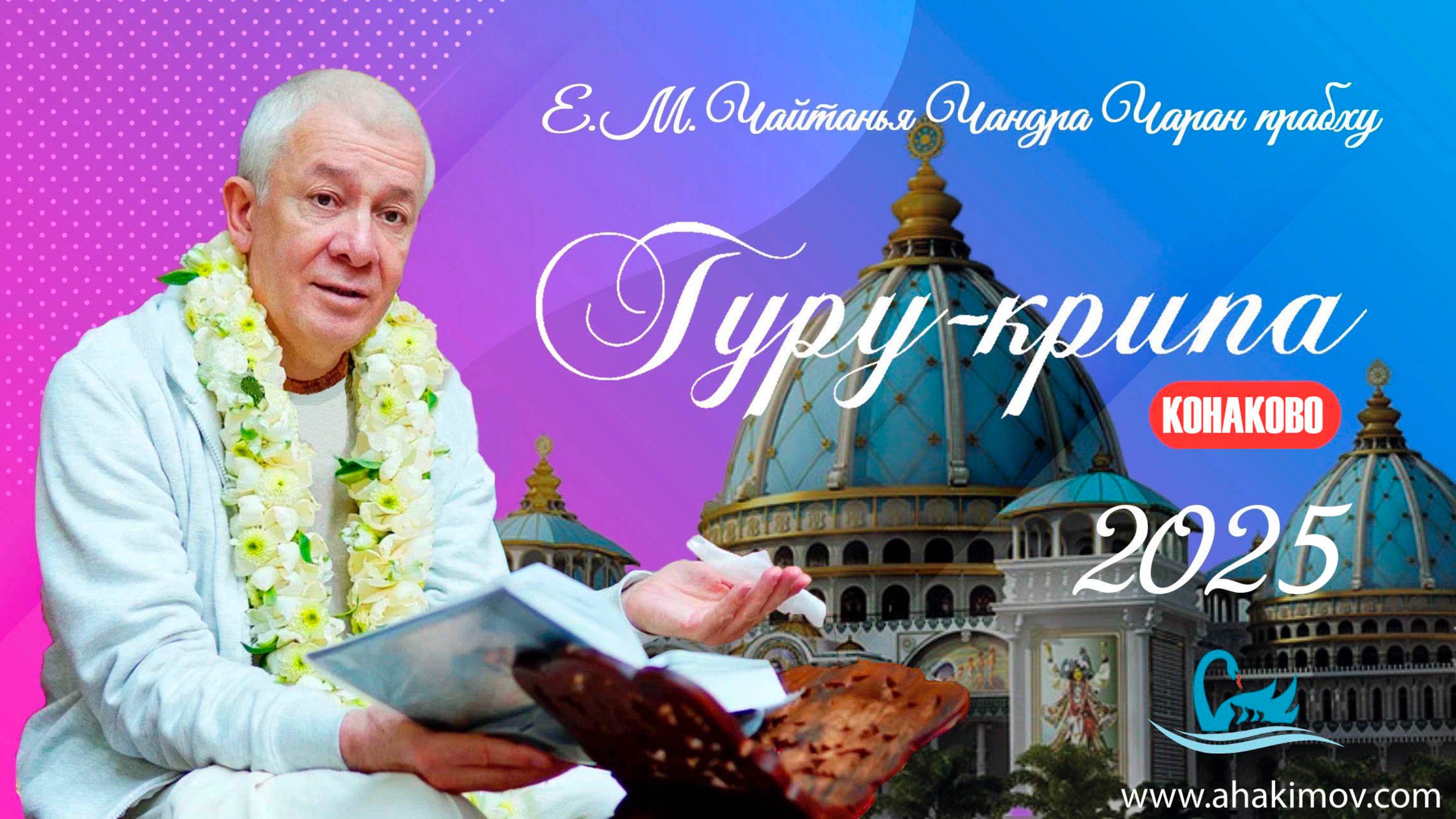 02/09/2025 Фестиваль «Гуру-крипа». День 2. Е.М. Чайтанья Чандра Чаран прабху. Конаково