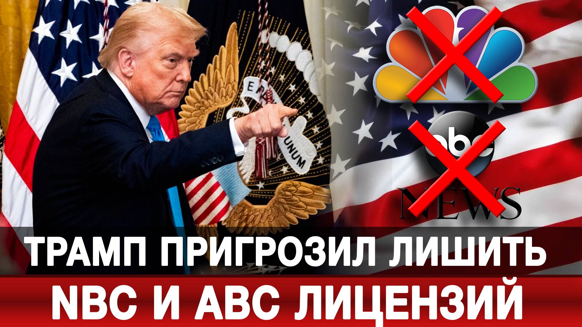 Трамп пригрозил лишить NBC и ABC лицензий