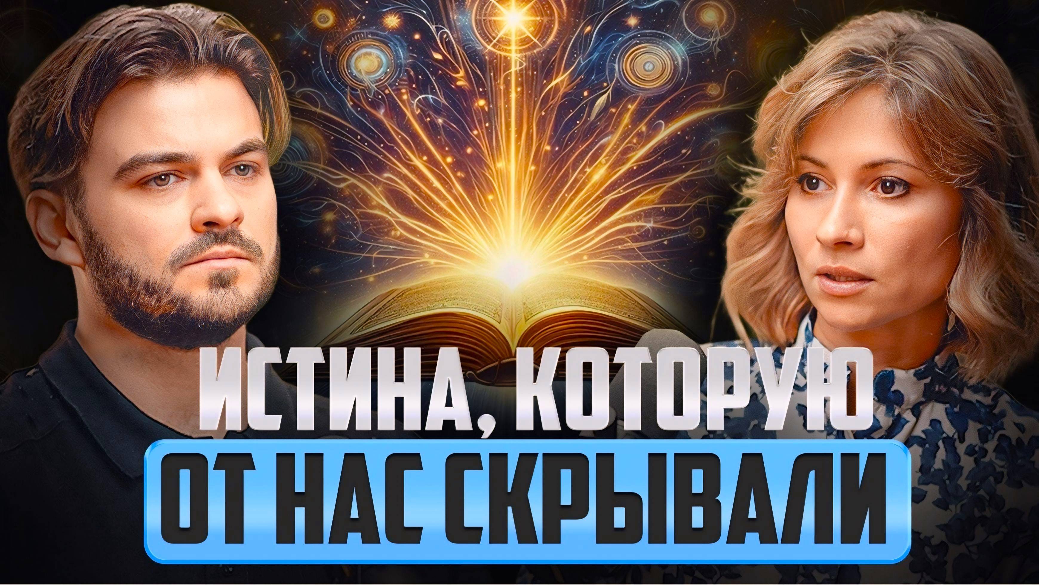 ИСТИНА О БОГЕ И БЕЗУСЛОВНОЙ ЛЮБВИ, КОТОРУЮ СКРЫВАЛИ ВЕКАМИ. Интервью с Миланой Рейнбах