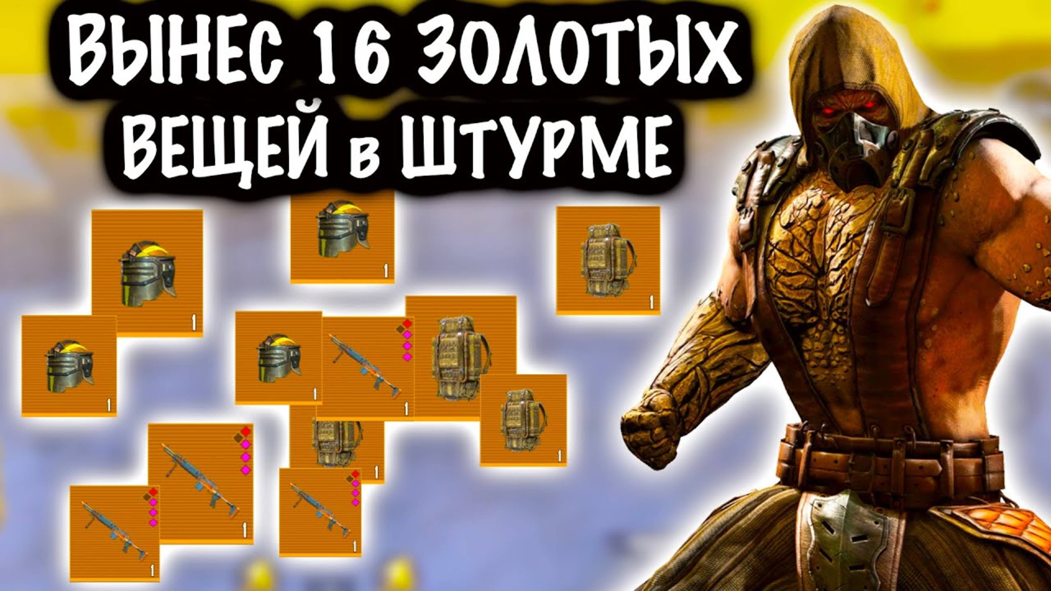 🥵 ВЫНЕС 16 ВЕЩЕЙ В ШТУРМЕ | Метро Рояль #пабг #метро