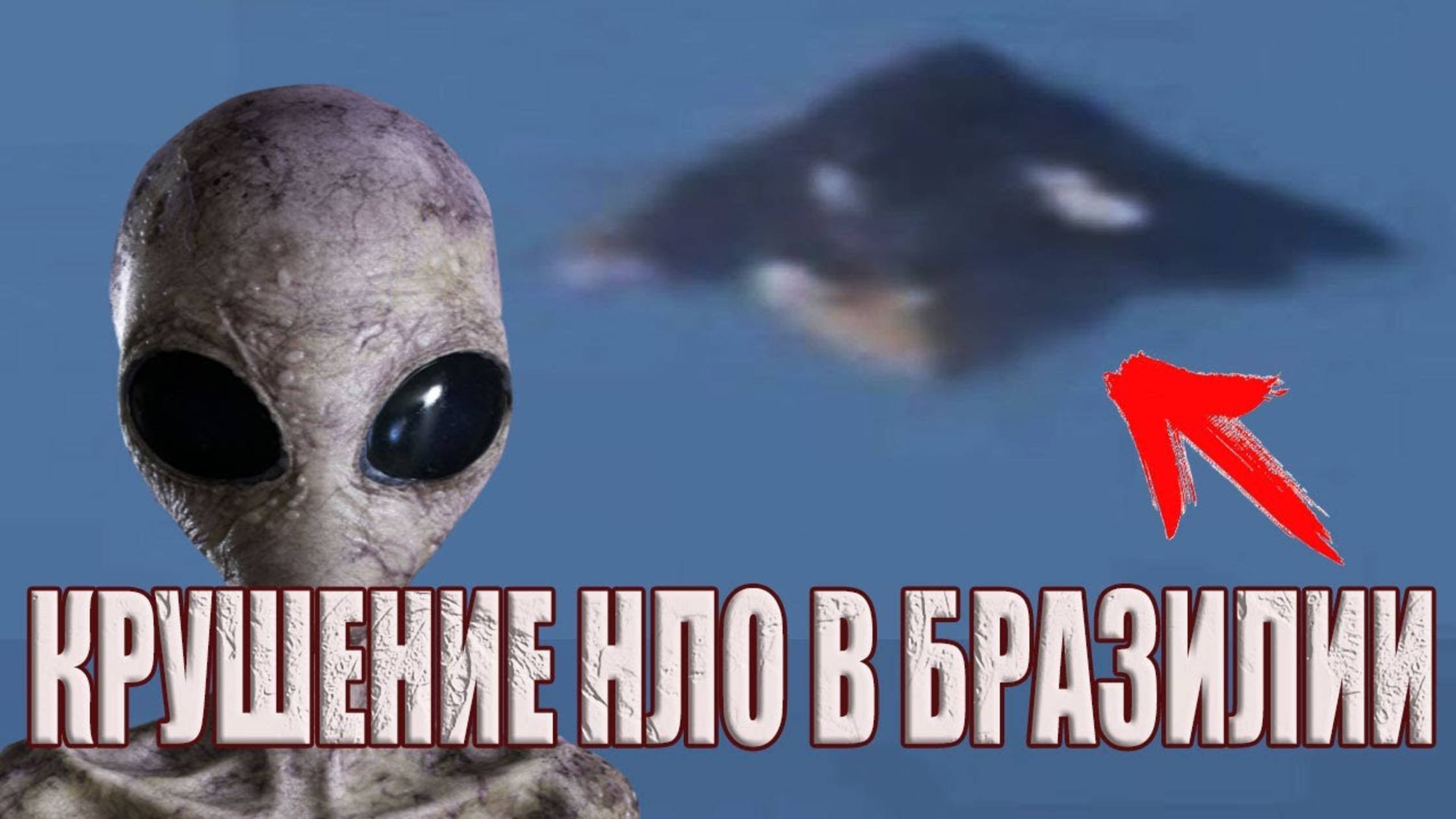Крушение НЛО в Бразилии. Пришельцы посещали избранных перед эвакуацией с Земли?