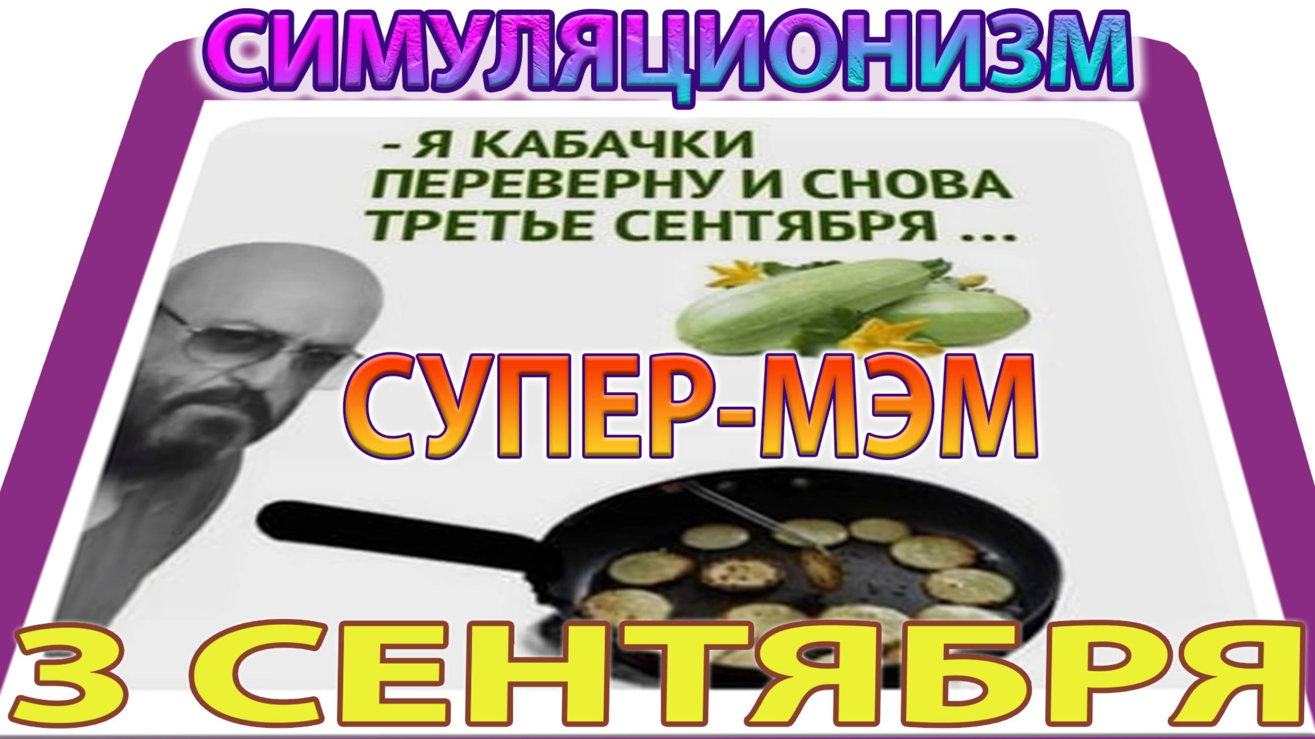 ✅ 3 СЕНТЯБРЯ 😍🤩🤩 + СУПЕР МЕМ + ТНТ + Comedy Club +  Михаил Шуфутинский 🤩