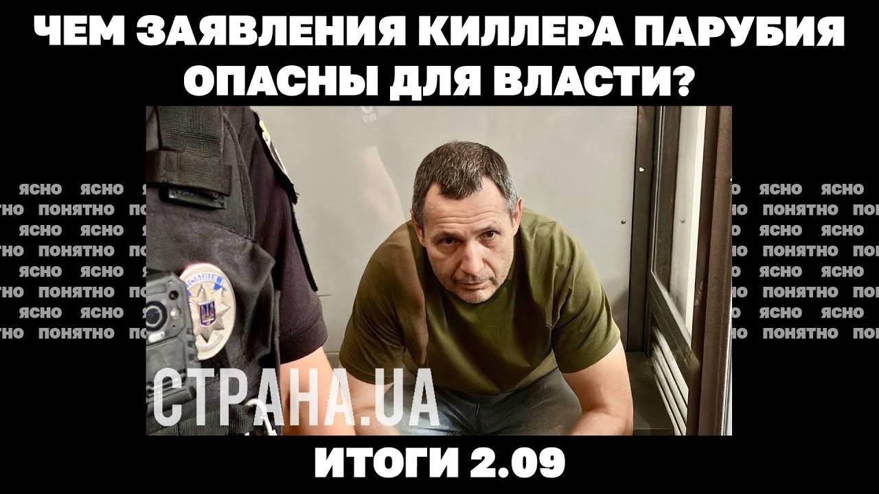 Армия РФ уже в Покровске, чем заявления киллера Парубия опасны для власти. Итоги 2.09 | Страна.ua
