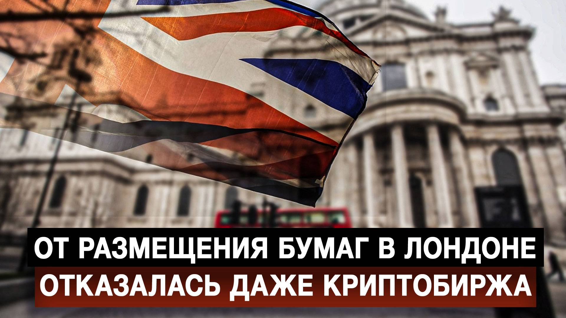 От размещения бумаг в Лондоне отказалась даже криптобиржа