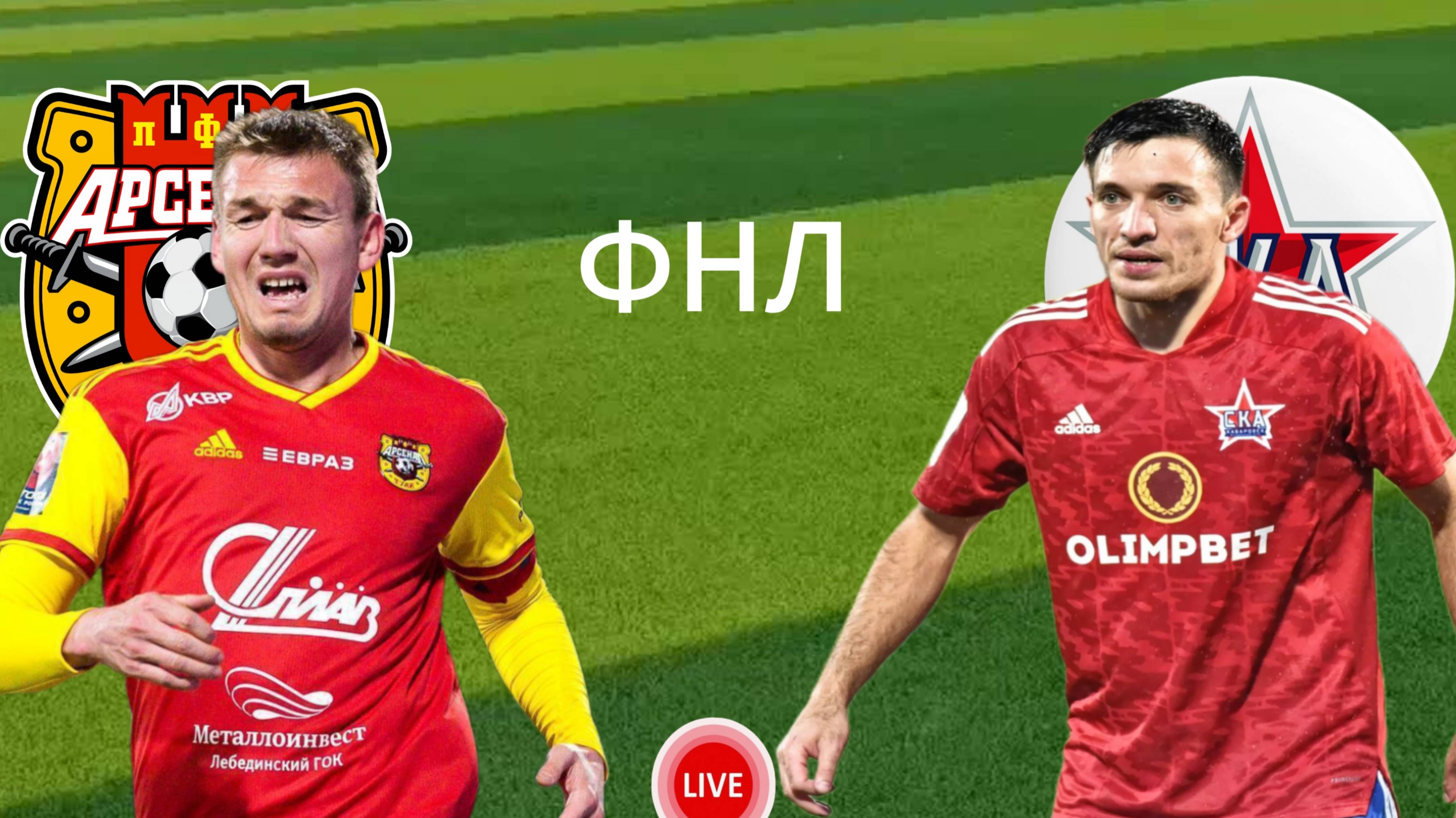 ФУТБОЛ ЧЕМПИОНАТ РОССИИ ФНЛ. АРСЕНАЛ - СКА-ХАБАРОВСК. ПРЯМАЯ ТРАНСЛЯЦИЯ