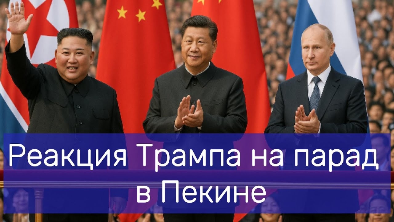 Заговор против США. Реакция Трампа на парад в Пекине ]