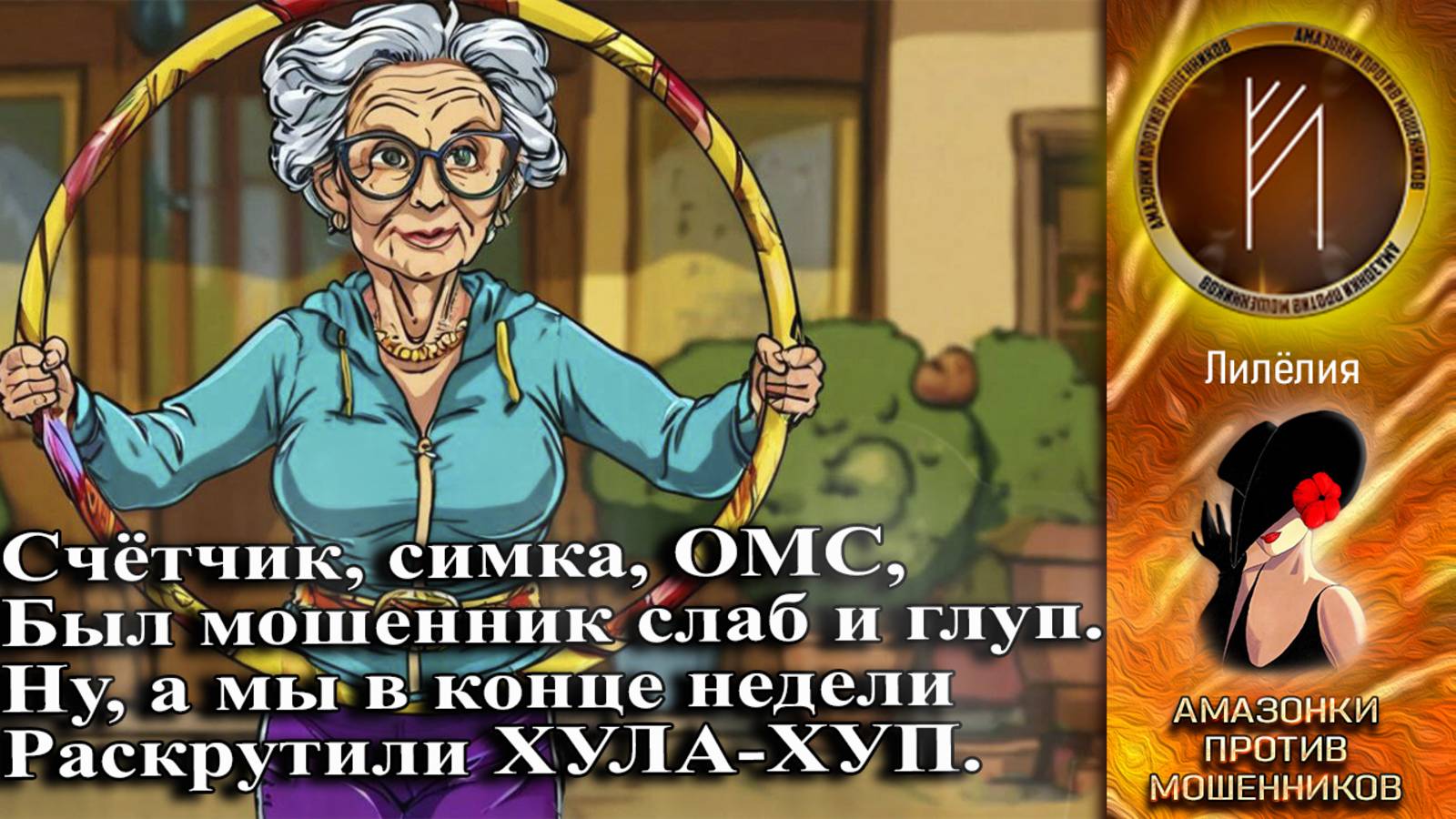 ЛИЛЕЛИЯ. Перезалив. Телефонное мошенничество