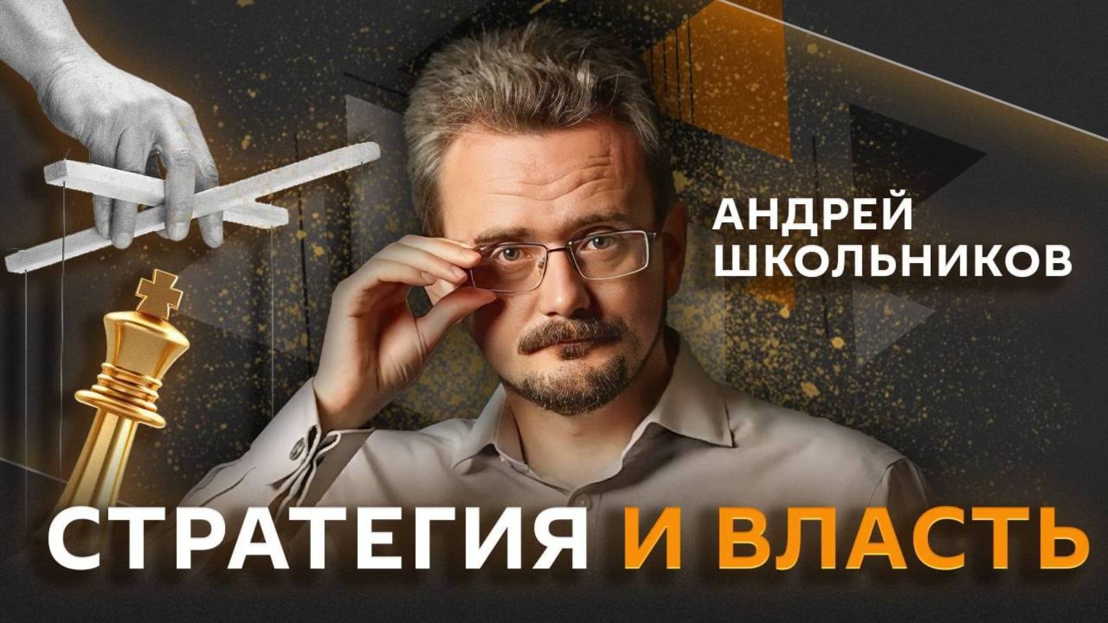 Андрей Школьников. Будущее Кореи, влияние России в Восточной Азии (04.09.2025)