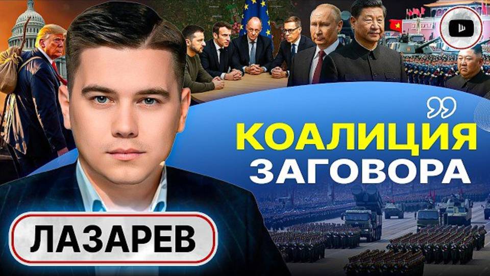 ЛАЗАРЕВ Воровская война Европы: сходка желающих и СРЫВ Аляски. Уиткофф обнял главу администрации .