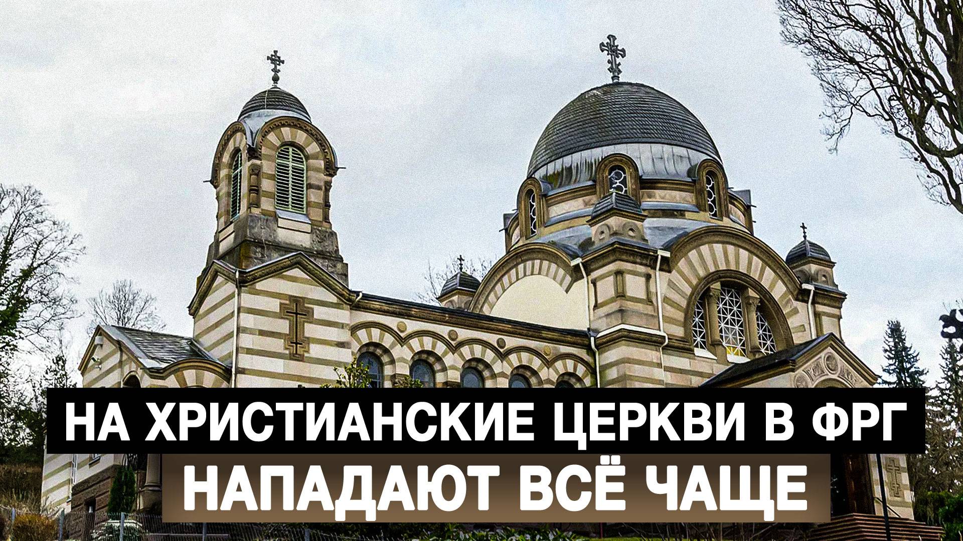 На христианские церкви в ФРГ нападают всё чаще