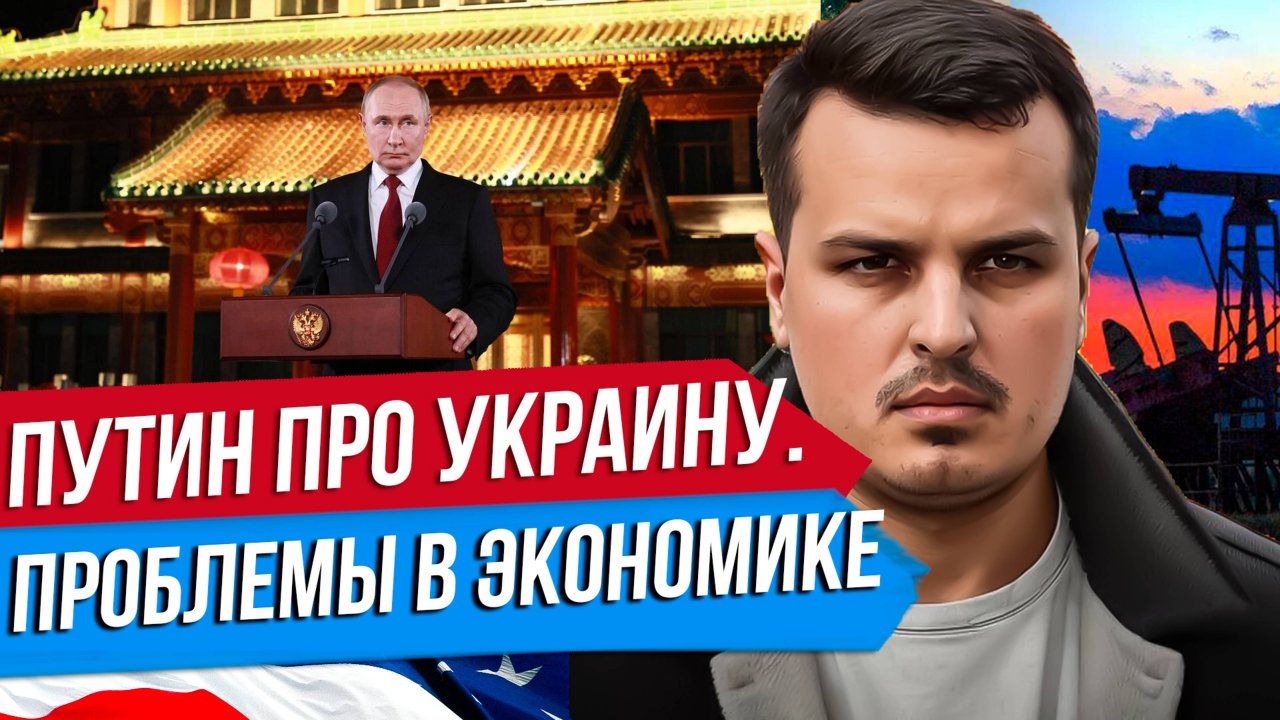 ПУТИН ПОЗВАЛ ЗЕЛЕНСКОГО В МОСКВУ. ДОХОДЫ ОТ НЕФТИ И ГАЗА УПАЛИ. КИТАЙ КАК ГЕГЕМОН.
